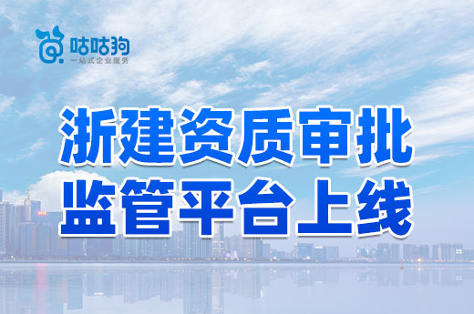 浙建資質(zhì)審批監(jiān)管平臺上線，申報資質(zhì)更高效