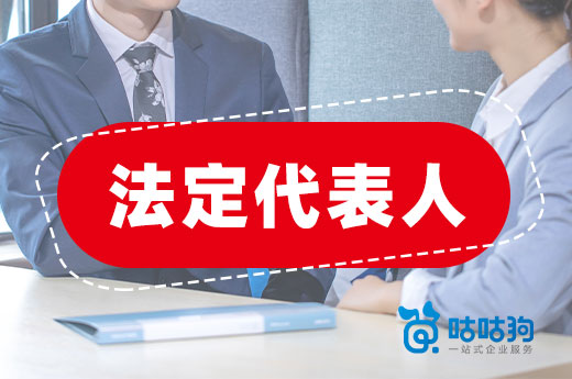 沒弄清這些問題,別去當公司法定代表人