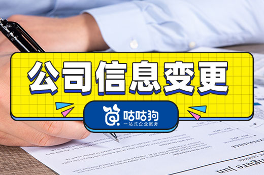 答案在這！詳解公司信息變更常見問題
