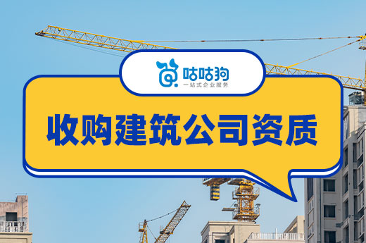 收購建筑公司資質(zhì)要謹(jǐn)慎，交給資質(zhì)代辦更穩(wěn)妥