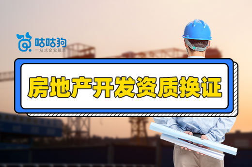 通知來了！二級(jí)以下房地產(chǎn)開發(fā)資質(zhì)可直接換證