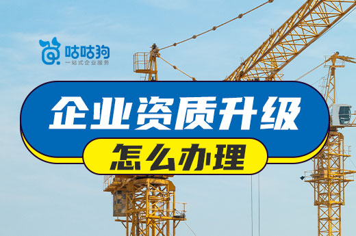 輕松教會(huì)你：企業(yè)資質(zhì)升級(jí)怎么辦理？