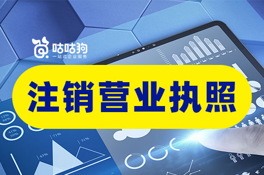 注銷營業執照前兩個動作，讓你降低損失
