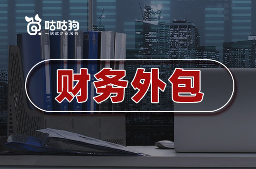 找不到合適的會(huì)計(jì)？不妨試試財(cái)務(wù)外包！