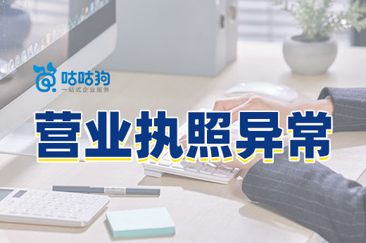 營業執照異常請立即處理,別等到吊銷才后悔莫及