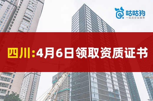 四川：申報資質的建筑企業可以在4月6日領證了！
