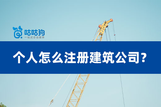個人怎么注冊建筑公司？詳細流程材料看這里
