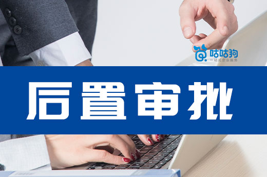 “后置審批”不等于不用辦，沒有許可證一樣遭罰