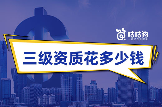 辦理建筑三級(jí)資質(zhì)多少錢(qián)？幫你摸底