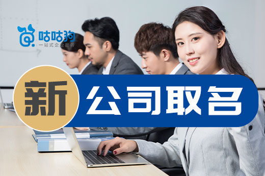 初印象很重要,為新公司取名請看看這些規則