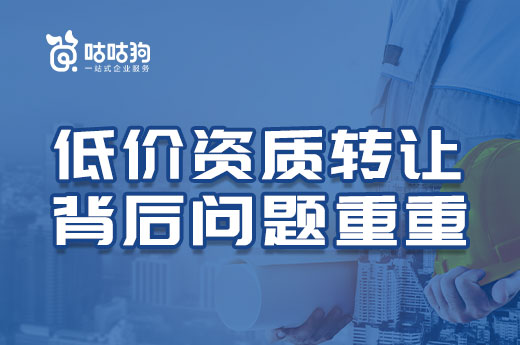 低價(jià)資質(zhì)轉(zhuǎn)讓背后問(wèn)題重重，切勿因小失大