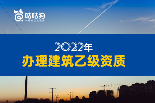 2022年辦理建筑乙級資質(zhì)有哪些注意事項？