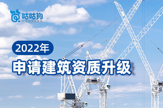 三個理由告訴你，2022年為什么要申請建筑資質升級