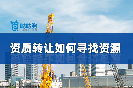 建筑資質(zhì)轉(zhuǎn)讓如何找到合適的資源?選對(duì)平臺(tái)很重要