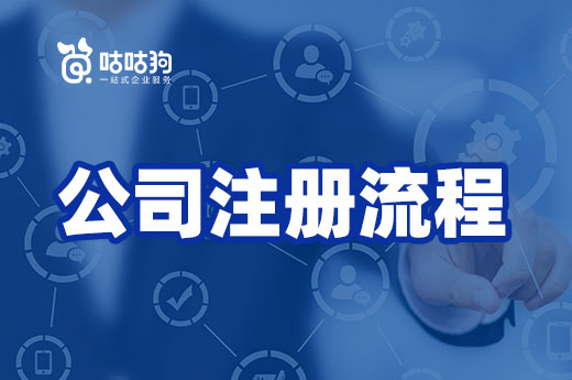 創(chuàng)業(yè)攻略：你憂心的公司注冊(cè)流程其實(shí)很簡(jiǎn)單