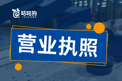 剛領的營業執照不要藏起來，本文教你怎么用