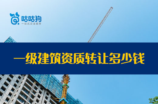 案例分析：一級(jí)建筑資質(zhì)轉(zhuǎn)讓為什么這么貴？