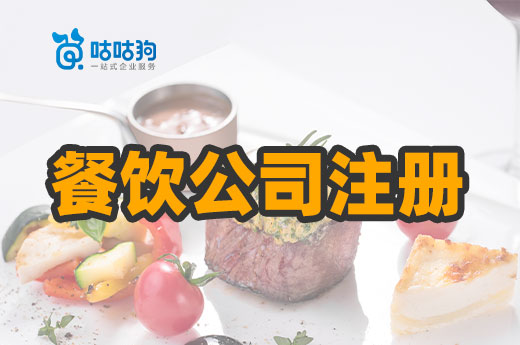 南寧餐飲公司注冊一點也不難,最全辦證流程送給你