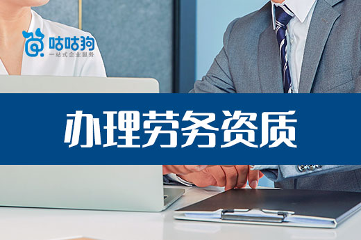 辦理勞務資質不可大意，拿到證書后也可能被撤銷