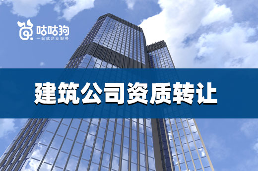 市場(chǎng)分析：2022還要辦理建筑公司資質(zhì)轉(zhuǎn)讓嗎？