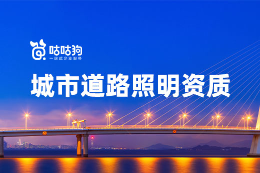 2022城市道路照明資質被取消？改革方案來了
