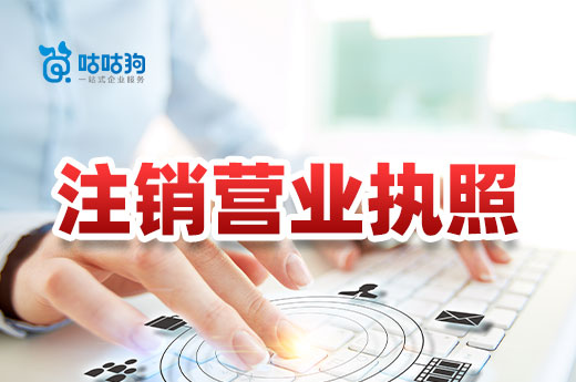 疑難解答：公司老板能單方面注銷營業(yè)執(zhí)照嗎？