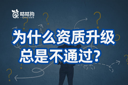 老是錯(cuò)錯(cuò)錯(cuò)，為什么我的企業(yè)資質(zhì)升級(jí)總是不通過？