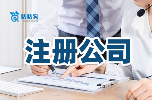 別混淆：注冊公司不等于辦理營業執照