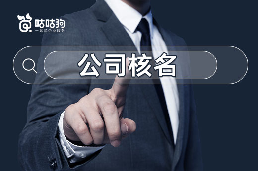 創業如何順利起步？公司核名審查規則了解一下