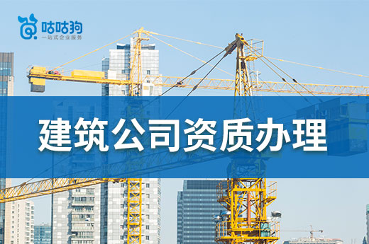 建筑公司資質辦理期間，容易忽略的4個細節(jié)