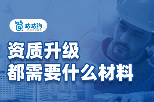 資質升級都需要什么材料？已為您整理羅列好