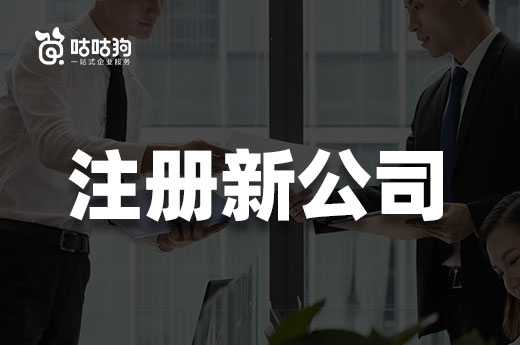 創(chuàng)業(yè)必修課：注冊(cè)新公司的三種方法詳解