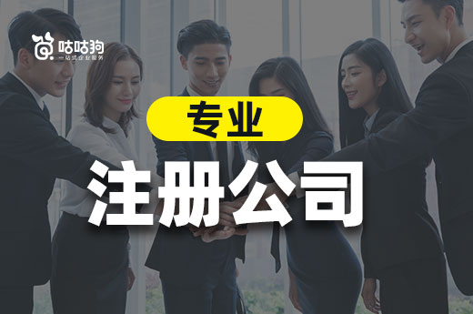 創業不想走彎路,上哪找專業注冊公司的代理機構?