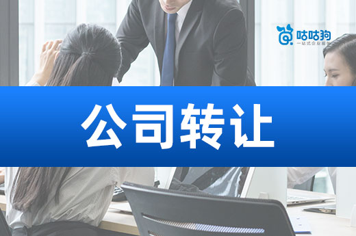 三分鐘了解公司轉讓條件,不滿足請考慮盡早注銷