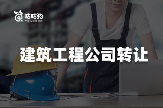 資質攻略：建筑工程公司轉讓如何做好背景調查？
