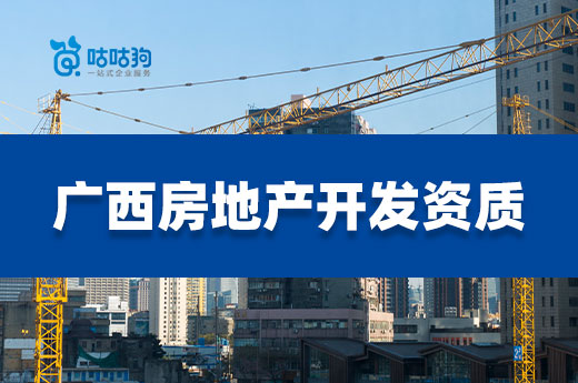 住建廳：調整廣西房地產開發資質審批相關事項