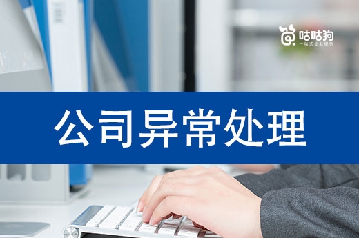 公司異常處理難不難？這里有詳細(xì)的解決方案