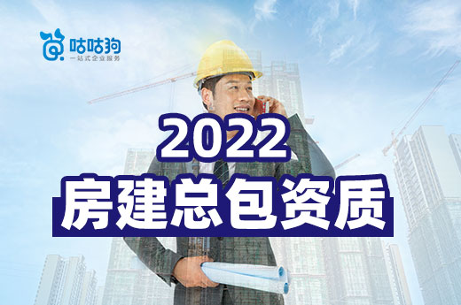 2022如何辦理房建總包資質？有哪些改動？