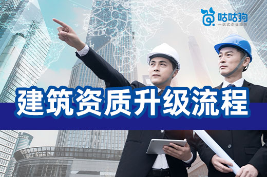 不走彎路：快速掌握建筑資質升級流程