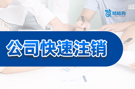 如何將閑置的公司快速注銷掉？看看這篇攻略