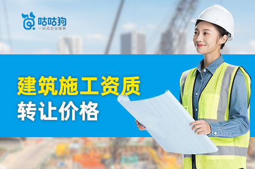 建筑施工資質(zhì)轉(zhuǎn)讓價格一覽，只買對的不買貴的
