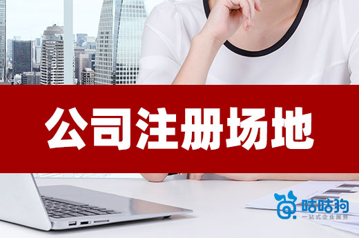 公司注冊場地證明有哪些？如何快速獲取？