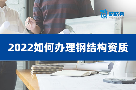 2022如何辦理鋼結構資質？類別不再標準已改