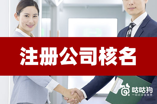 注冊(cè)公司核名的五大難題，本文為您一一解決