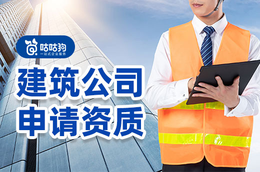 建筑公司申請資質看這里，流程材料一手抓