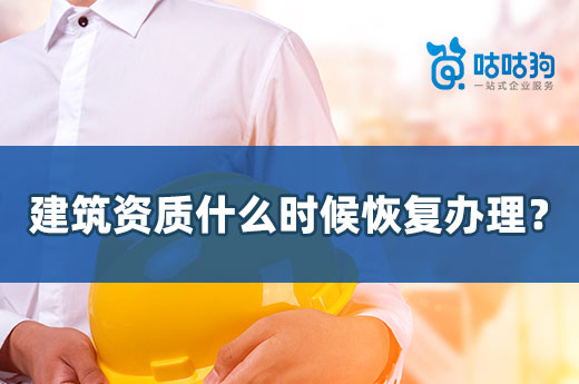 干貨分析：建筑資質什么時候恢復辦理？