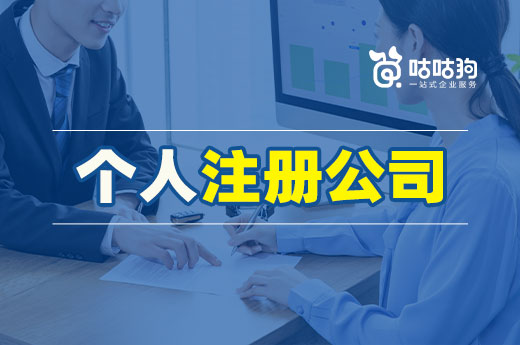 與人合伙還是自己單干?來看看個人注冊公司的利弊