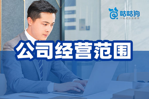 創業不可不知的事：公司經營范圍填寫法則
