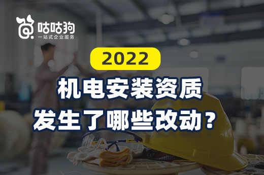 申報須知：2022機電安裝資質(zhì)發(fā)生了哪些改動？