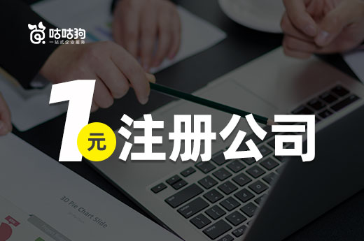 一元注冊公司是怎么操作的？其實很簡單！